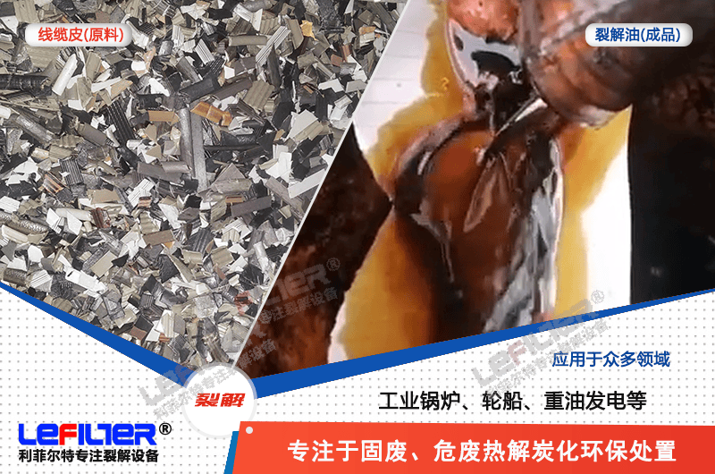 電纜線高溫顆粒煉油需要多少溫度裂解？
